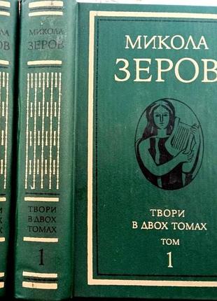 Николай зеров. произведения в двух томах.к. днипро 1990. 843 с. + 671 с. переплет / переплет: твердый, звы
