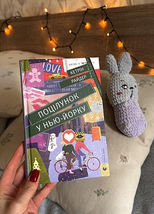 Книга «поцілунок у нью-йорку» кетрін райдер