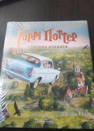 Ілюстрована книга "гаррі поттер. таємна кімната"