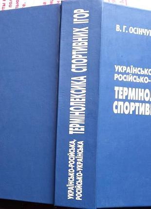 Украинская-русская, русско-украинская терминолэкса спортивных игр в. г. осень, л. в. львики