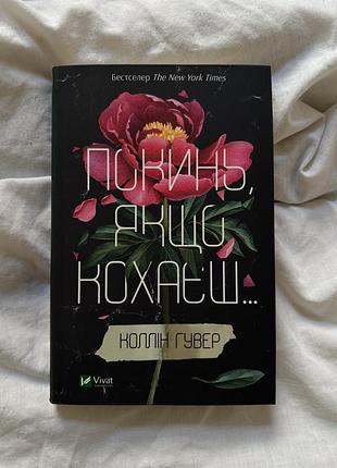 Книга покинь, якщо кохаєш. коллін гувер