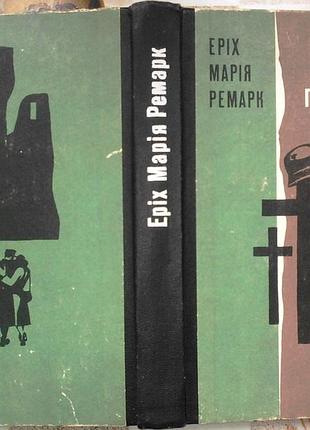 Ремарк э.-м. время жить и время умереть. роман. перевод с немецкого ю.петренко. киев днипро 1974. 327