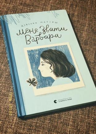 Книга «мене звати варвара» для дітей віком, 8-14 років