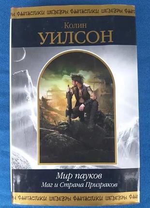 Колін Вілсон світ павуків маг і країна примар шедеври фантастики