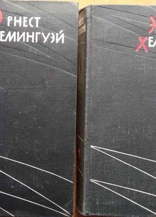 Хемингуэй эрнест.  избранные произведения в двух томах.    1959. 496с., портрет, 656 с.  твердый пер