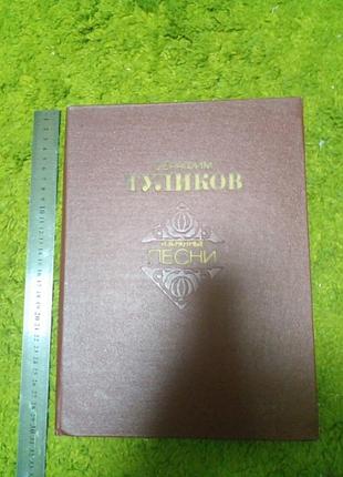 Серафим туликов избранные песни