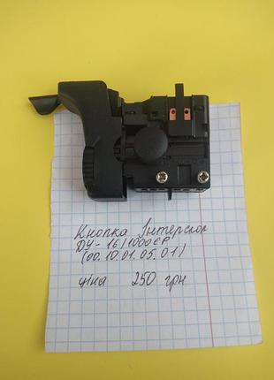 Вимикач дрель інтерскол ду-16/1000єр