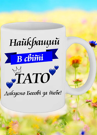 Чашка подарунок " найкращий в світі тато "(напис можна змінювати)