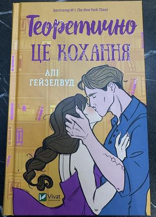 Теоретично це кохання