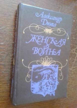 А.дюма женская война