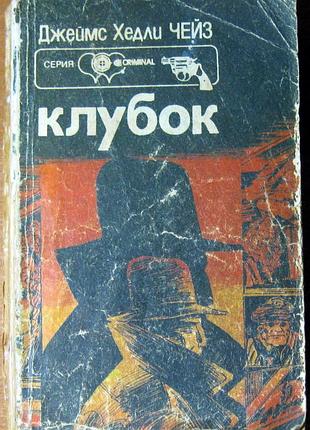 Клубок. джеймс хедлі чейз