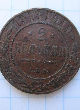 2 копейки 1913 года
