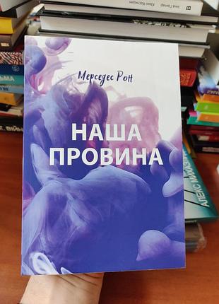 Наша провина, мерседес рон