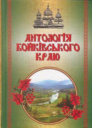 «антология бойковского края» дрогобич.коло 2007 г.-724 с.фотоил. оправа твердая.формат 150х210 мм