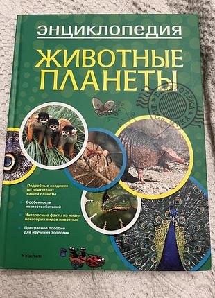 Енциклопедія про тварин планети
