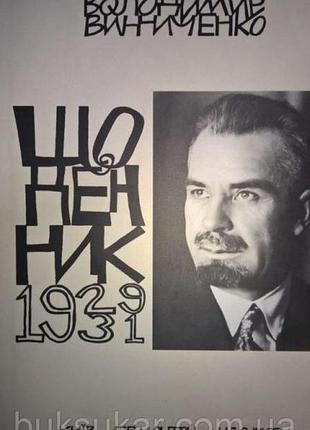 Том четвертий (1929-1931). смолоскип 2012 р. 344 ст. ст. , палітурка:тверда. формат збільшений. четв