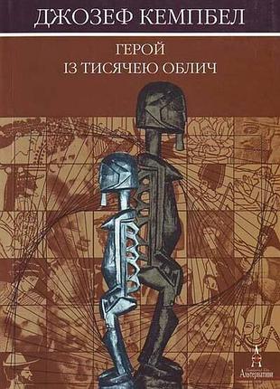 Кэмпбелл джозеф. герой із тисячею облич. київ. альтернативи. 1999. 392 с.чорно-білі, схеми формат 16