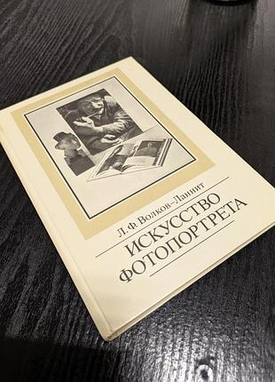 Искусство фотопортретов л. волов -ланнит