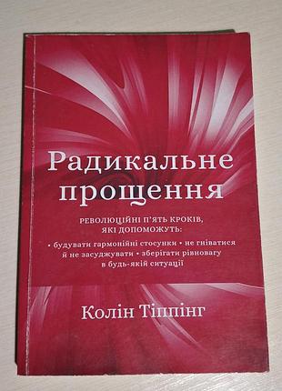 Радикальне прощення колін тіппінг