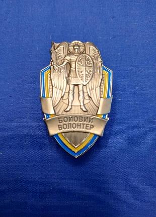 Відзнака! бойовий волонтер"