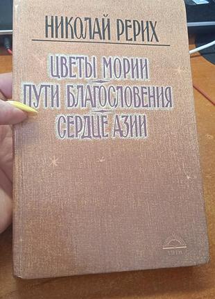 Николай рерих - цветы мории