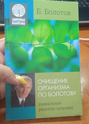 Очищение организма по болотову. б. болотов