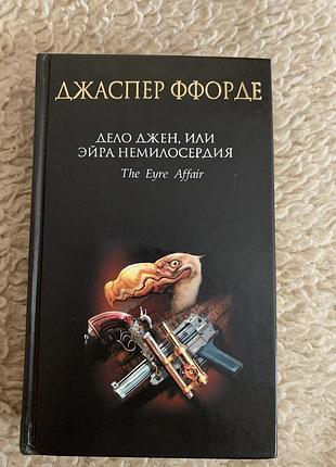 Джаспер ффорде книги