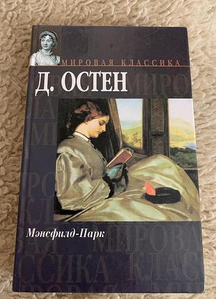 Джейн остен мэнсфилд-парк