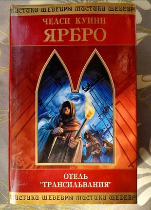 Челси куинн ярбро отель трансильвания шедевры мистики