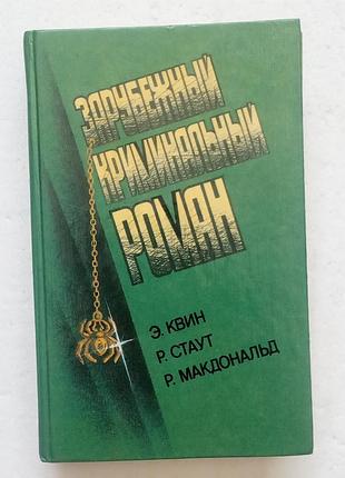 36.  зарубежный криминальный роман   э.квин, р.стаут,  р.макдональд   1991