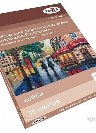 Набір для пластилінографії міський пейзаж 15 кольорів 390 г