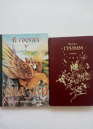 107. немецкие народные сказки братья грим 1987 в гостях у сказки м.гетманец 1989