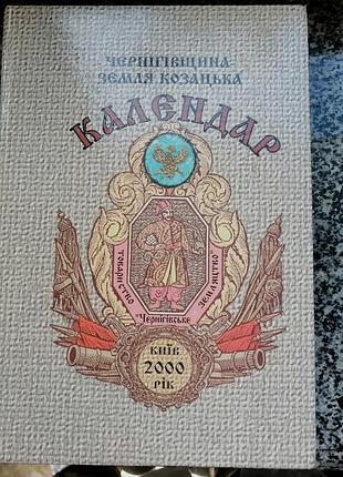 Черниговщина - земля казацкая. 2000 календар