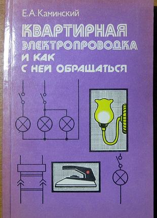 Квартирная электропроводка и как с ней обращаться  е.а.каминский