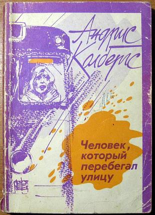 Людина, яка перебігала вулицю. андріс колбергс