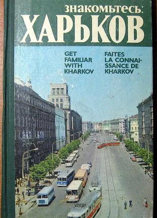 Знакомьтесь: харьков    путеводитель   г.к.андреева, в.в.олейник