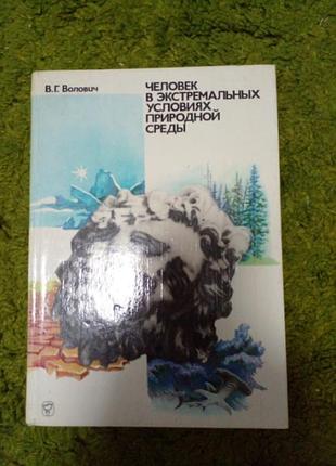 Волович человек в экстремальных условиях природной среды