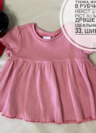 Футболка в рубчик, туніка 9-12 міс ріст 80 для дівчинки