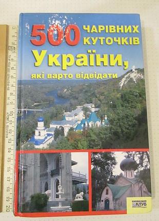 500 чарівних куточків україни, які варто відвідати