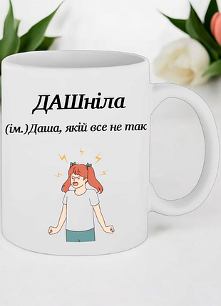Чашка подарок " дашнелла-даша, которой все не так "(надпись можно менять)