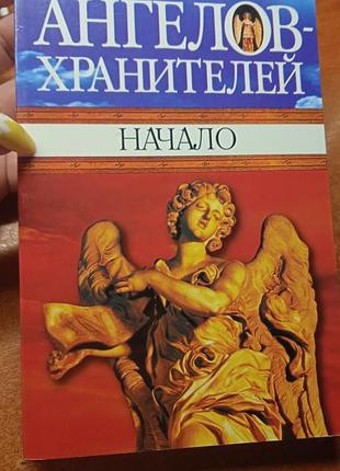 Ангелы хранители. начало.