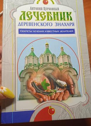 Лечебник деревенского знахаря. антоний церковный