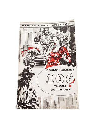 Книга 106 тисяч за голову, дешил хеммет, 1990 интерфейс, детектив