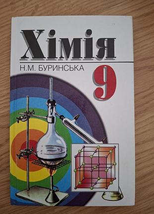 Буринская,,химия", 9 класс