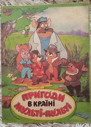 Детская винтажная настольная игра. "пригоди в країні мульті - пульті"