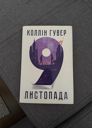 9 листопада колін гувер