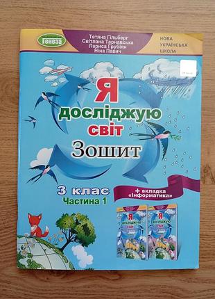 Робочий зошит "ядс" нуш
3 клас частина 1