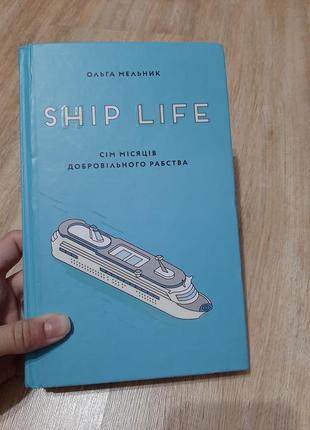 Книга ольга мельник "ship life"/"сім місяців добровільного рабства"