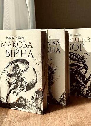 Трилогія р. кван «макова війна»