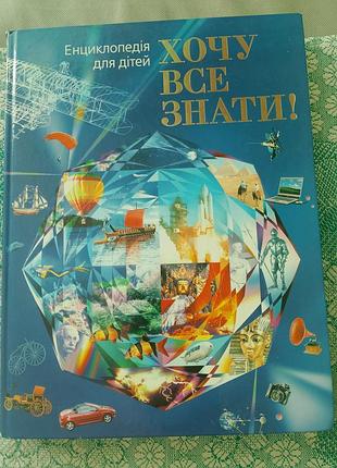 Энциклопедия для детей "хотя все знать"
